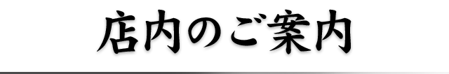 店内のご案内
