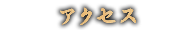 アクセス