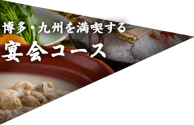 宴会コース