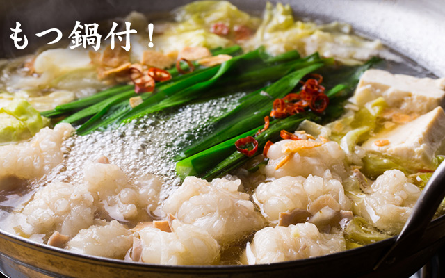 もつ鍋付！