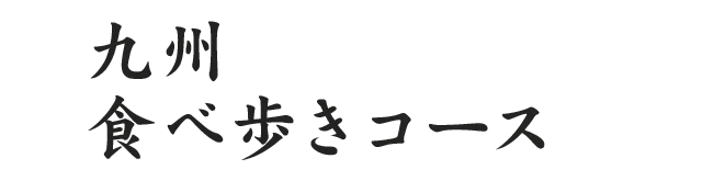 九州 食べ歩きコース
