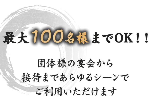 最大100名様までOK！！