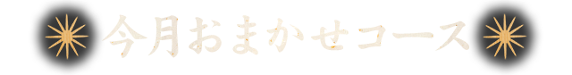 今月おまかせコース