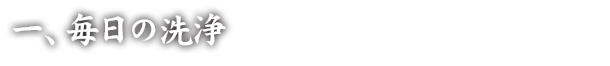 一、毎日の洗浄