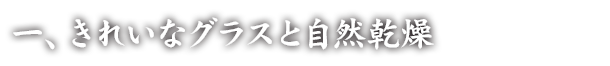 一、きれいなグラスと自然乾燥