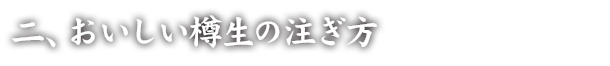 二、おいしい樽生の注ぎ方