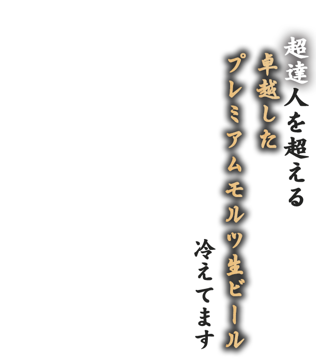 超達人を超える
