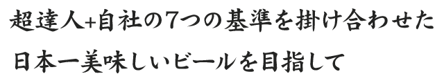 日本一美味しいビールを目指して