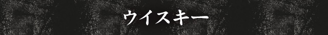 ウイスキー