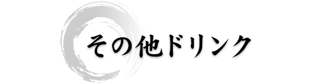 その他ドリンク