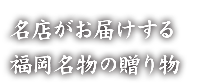 名店がお届けする福岡名物の贈り物