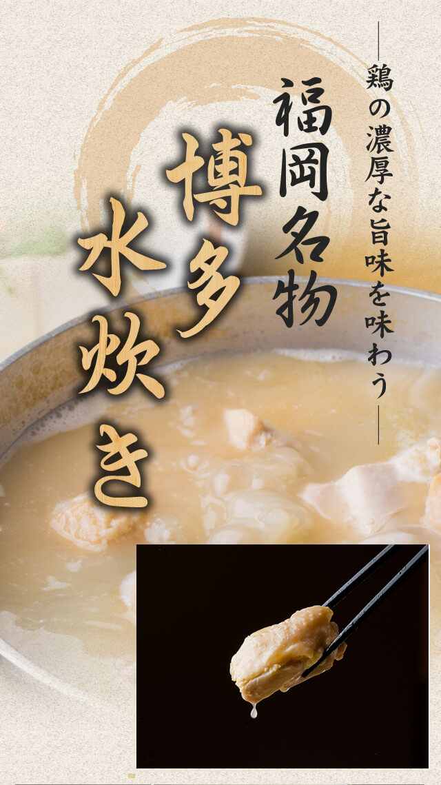 福岡名物博多水炊き