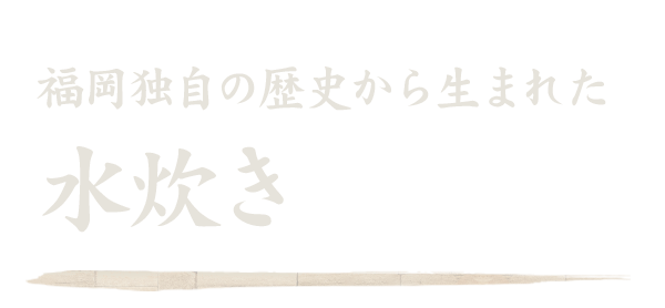 福岡独自の歴史から生まれた水炊き