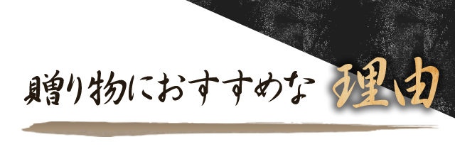 贈り物におすすめな理由