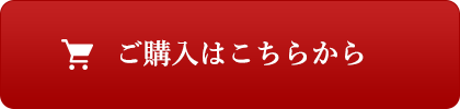 ご購入はこちらから