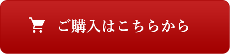 ご購入はこちらから