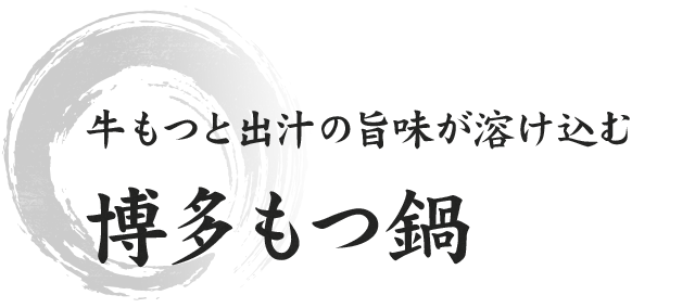 牛もつと出汁の旨味が溶け込む 博多もつ鍋も