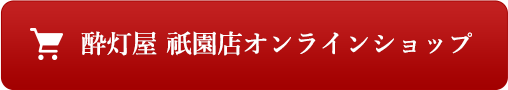 酔灯屋天神店オンラインショップ