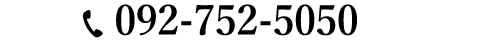 092-752-5050