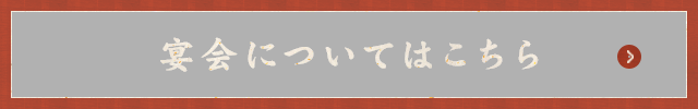 宴会についてはこちら