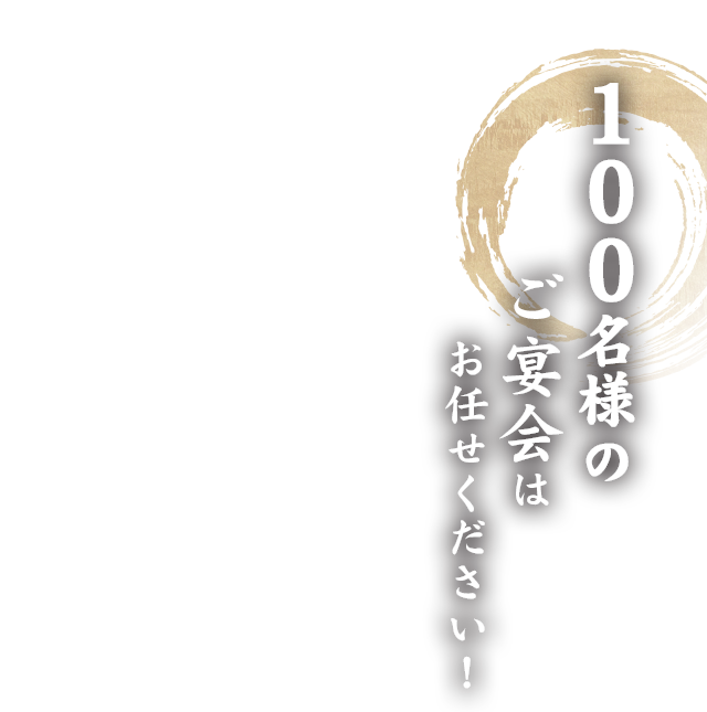 100名様のご宴会お任せください