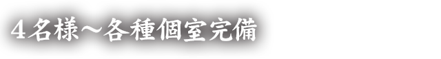 4名様～各種個室完備
