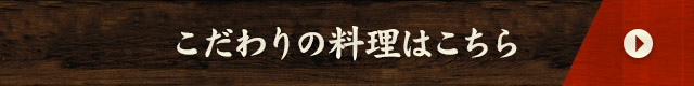 こだわりの料理はこちら