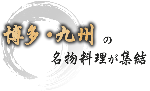 博多・九州の名物料理が集結