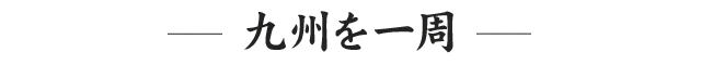 -九州を一周-