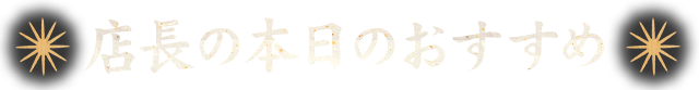 店長の本日のおすすめ