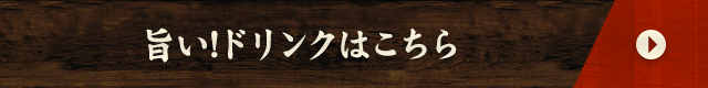 旨い!ドリンクはこちら