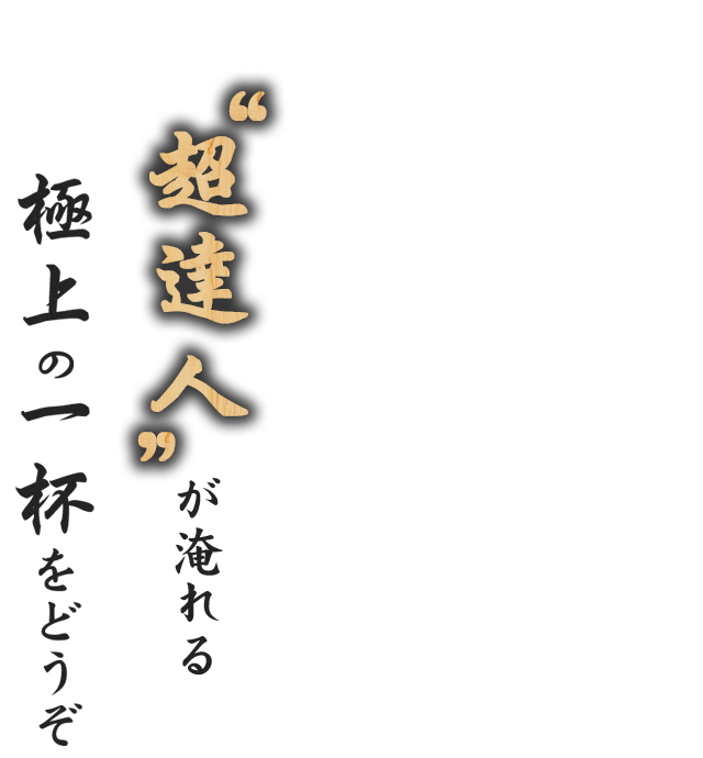 極上の一杯をどうぞ