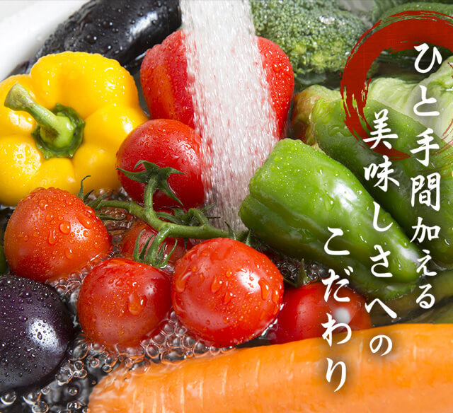 美味しさへのこだわり