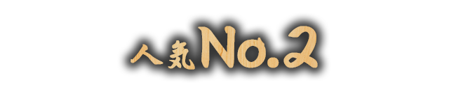 人気No.2