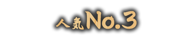 人気No.3