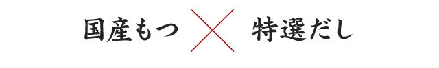 国産もつx特選だし
