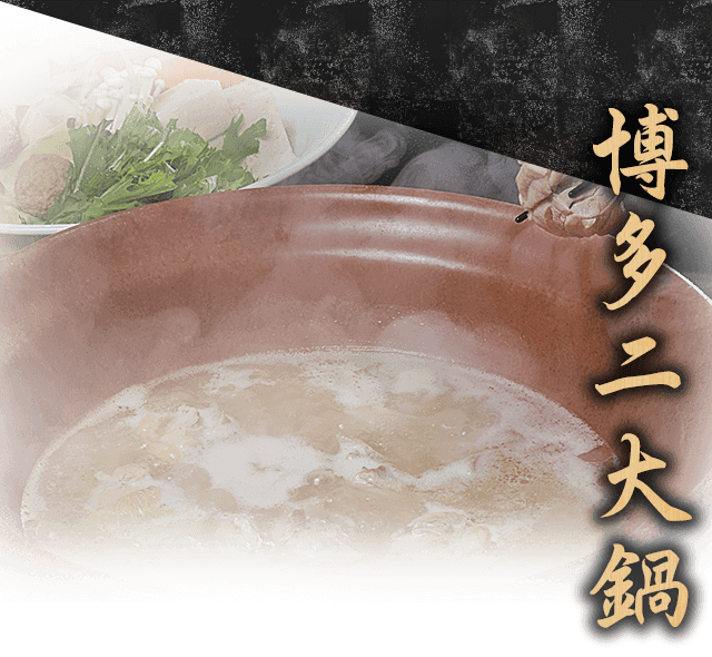博多二大鍋
